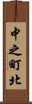 中之町北 Scroll