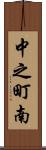 中之町南 Scroll