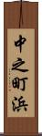 中之町浜 Scroll