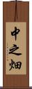 中之畑 Scroll