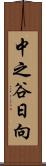 中之谷日向 Scroll