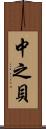 中之貝 Scroll