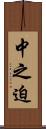 中之迫 Scroll