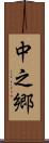 中之郷 Scroll