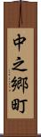 中之郷町 Scroll