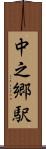 中之郷駅 Scroll