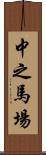 中之馬場 Scroll