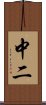 中二 Scroll