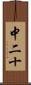 中二十 Scroll