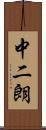 中二朗 Scroll