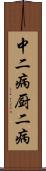 中二病 Scroll