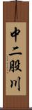 中二股川 Scroll