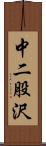 中二股沢 Scroll