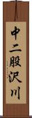 中二股沢川 Scroll