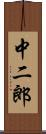 中二郎 Scroll