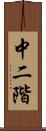 中二階 Scroll