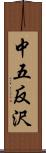 中五反沢 Scroll