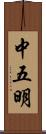 中五明 Scroll