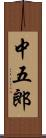 中五郎 Scroll