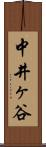 中井ヶ谷 Scroll