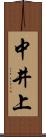 中井上 Scroll