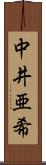 中井亜希 Scroll