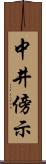 中井傍示 Scroll