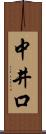 中井口 Scroll