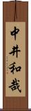 中井和哉 Scroll