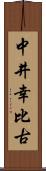 中井幸比古 Scroll