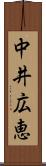 中井広恵 Scroll