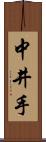 中井手 Scroll