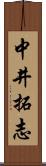 中井拓志 Scroll