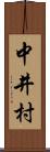 中井村 Scroll