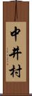 中井村 Scroll