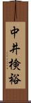 中井検裕 Scroll