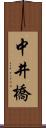 中井橋 Scroll