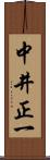 中井正一 Scroll