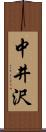 中井沢 Scroll