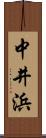 中井浜 Scroll