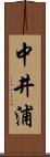 中井浦 Scroll