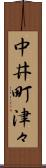 中井町津々 Scroll