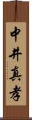 中井真孝 Scroll