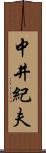 中井紀夫 Scroll