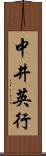 中井英行 Scroll