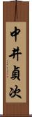 中井貞次 Scroll