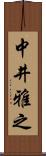 中井雅之 Scroll