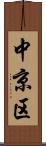 中京区 Scroll