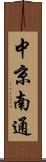 中京南通 Scroll