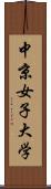 中京女子大学 Scroll